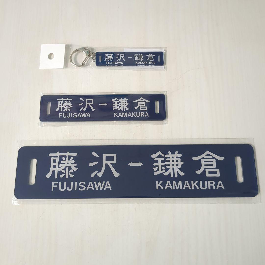 江ノ電300形行先表示板の紺色柄サボ4点セット