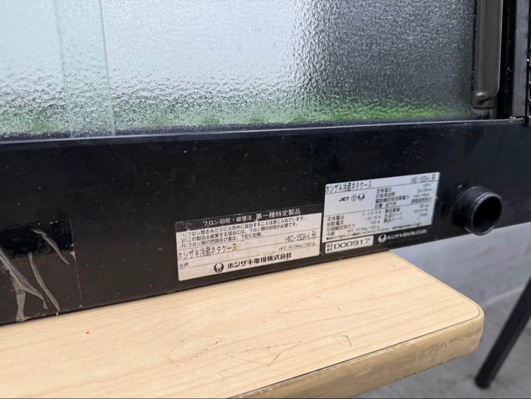 ホシザキ 冷蔵ネタケース　HNC-150A