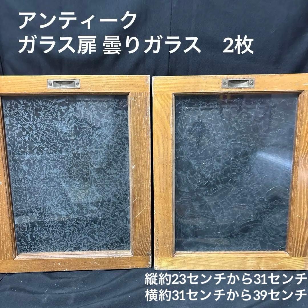 アンティーク 昭和レトロ 木製 建具 窓枠 引き戸　ガラス扉 曇りガラス　DIY