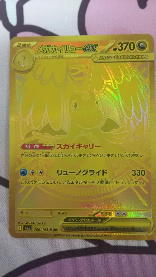 MEGAドリームex メガカイリューex mur