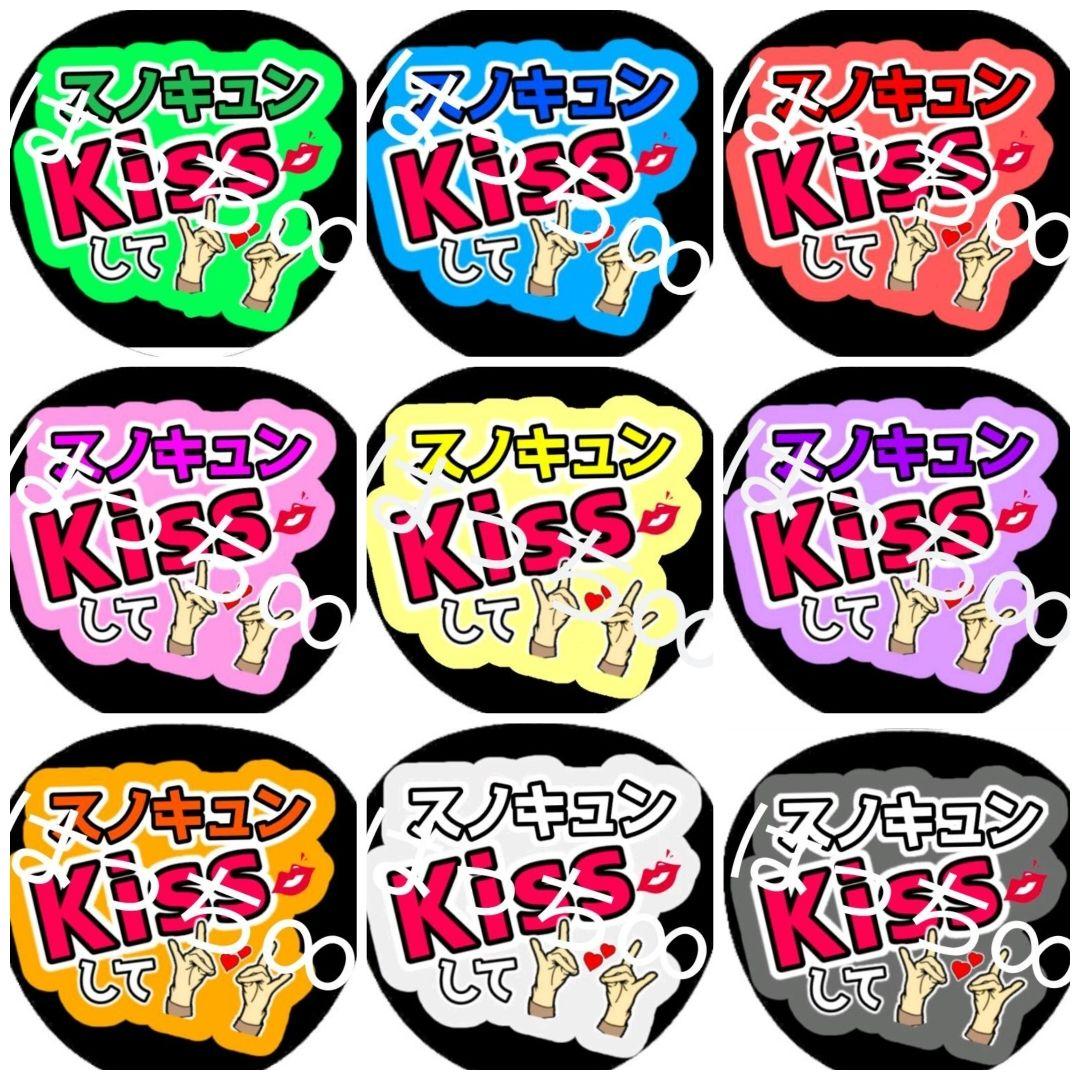 スノキュンkiss　うちわ文字　ファンサうちわ
