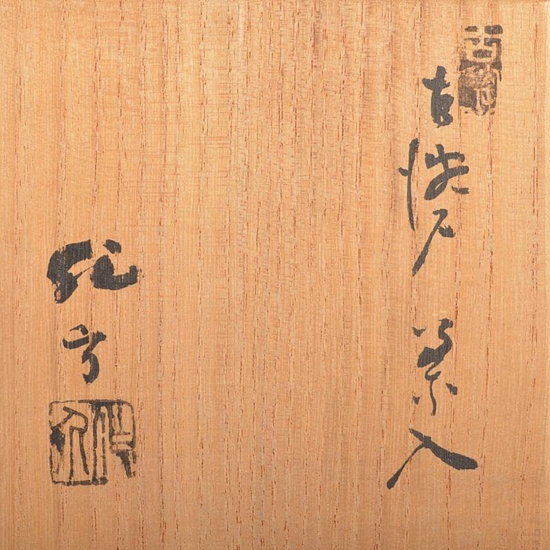 茶道具　京焼　肩衝茶入　在銘　仕覆付　共箱　V　R6258