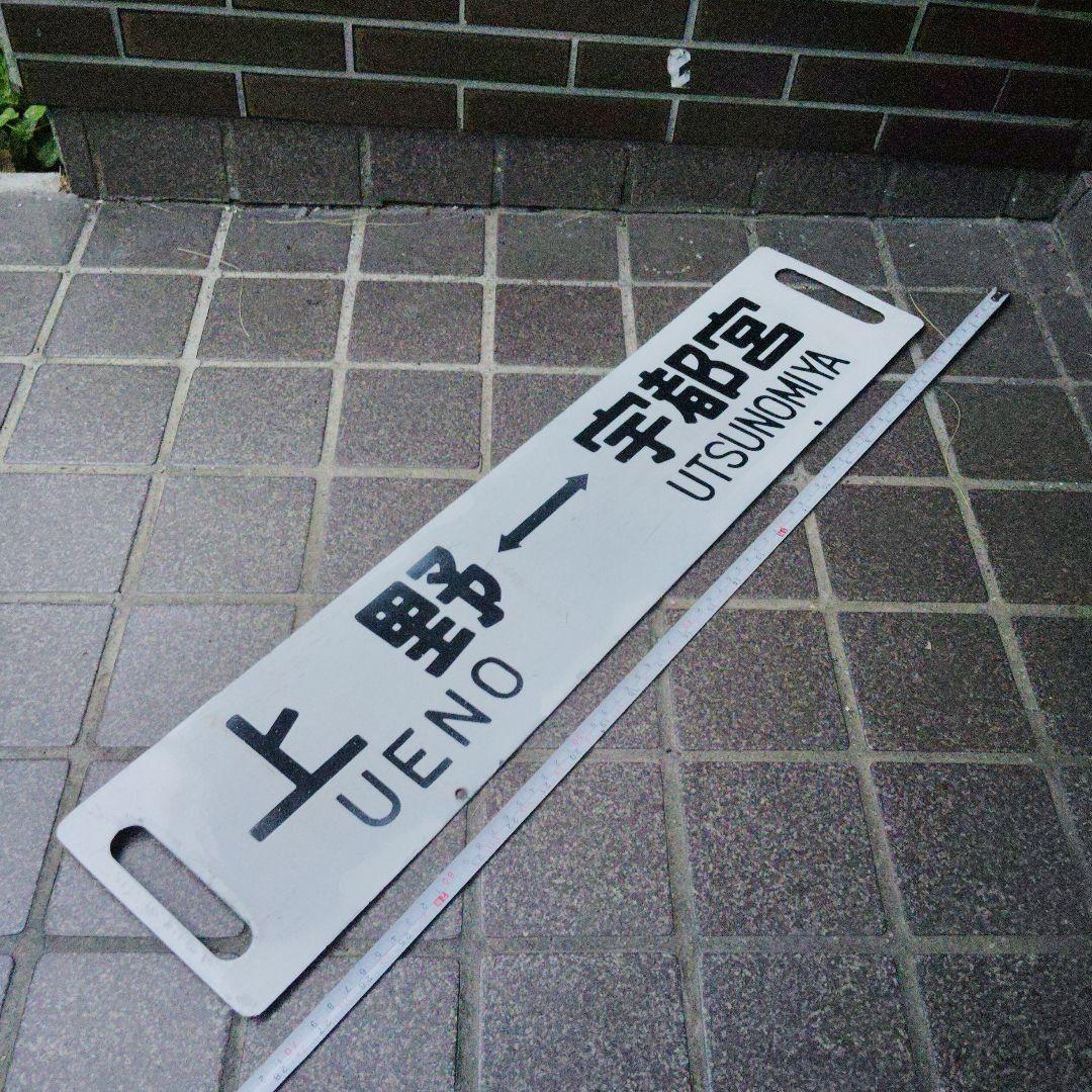 【サボ　行先板】（表）上 野 - 宇都宮（裏）上 野 - 小金井