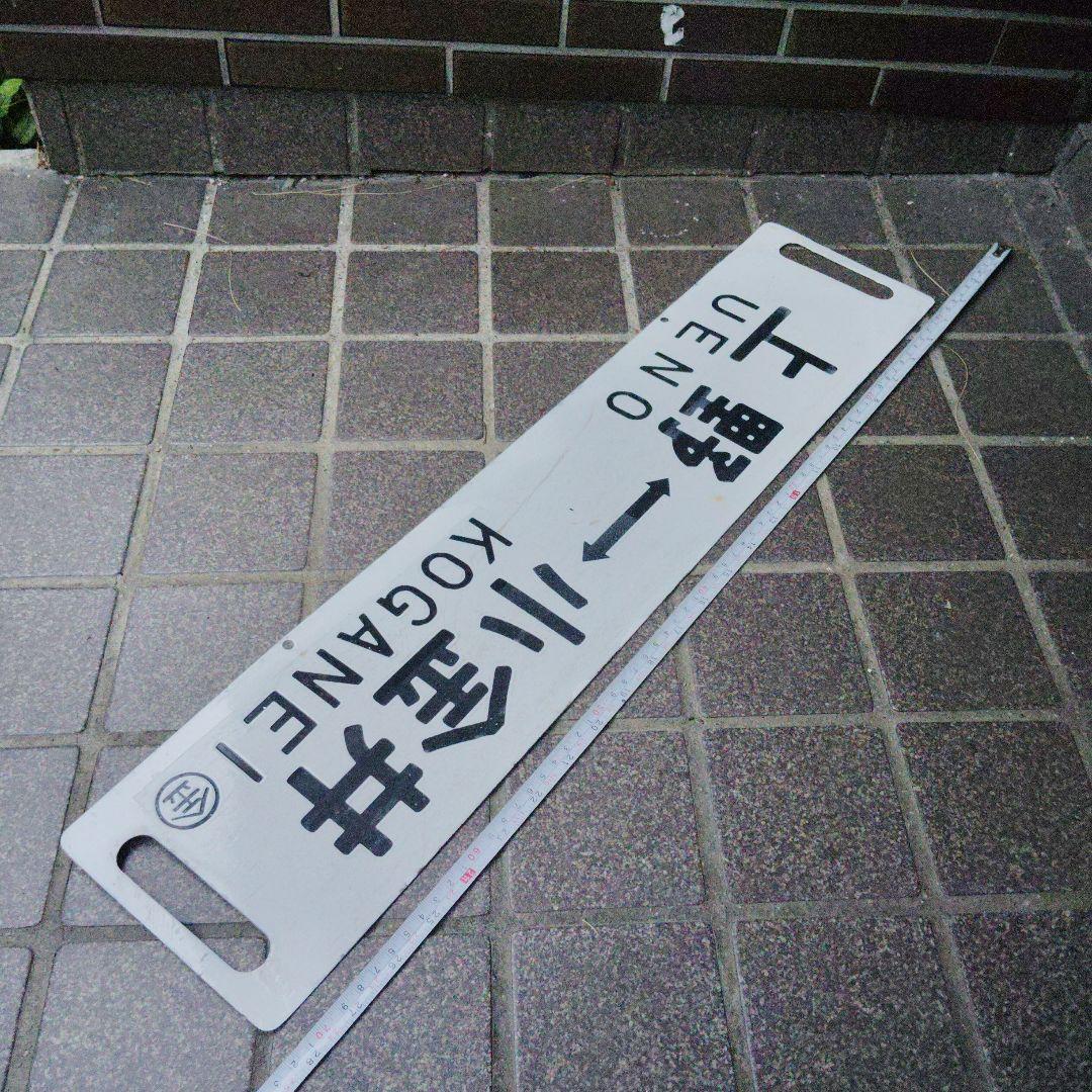 【サボ　行先板】（表）上 野 - 宇都宮（裏）上 野 - 小金井
