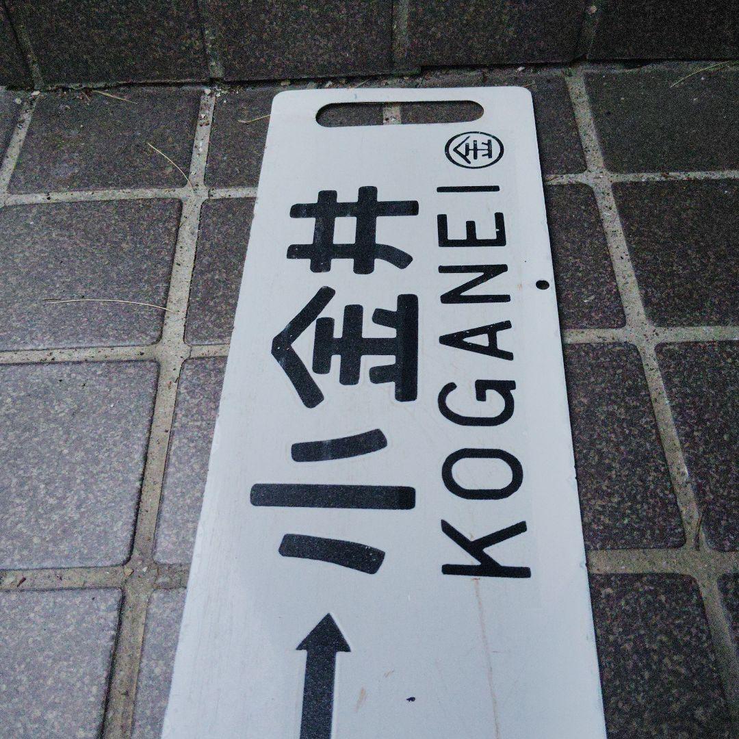 【サボ　行先板】（表）上 野 - 宇都宮（裏）上 野 - 小金井