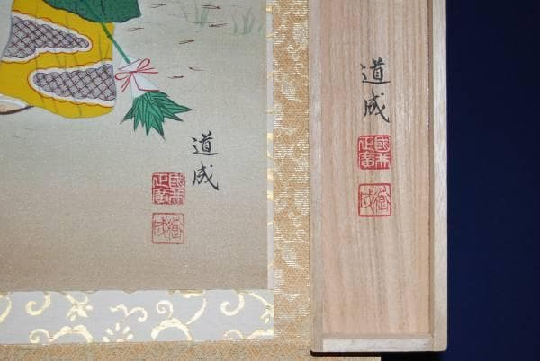 真作/國井道成/高砂/桐共箱付/布袋屋掛軸HB-262