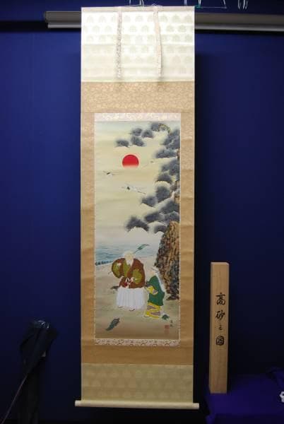 真作/國井道成/高砂/桐共箱付/布袋屋掛軸HB-262