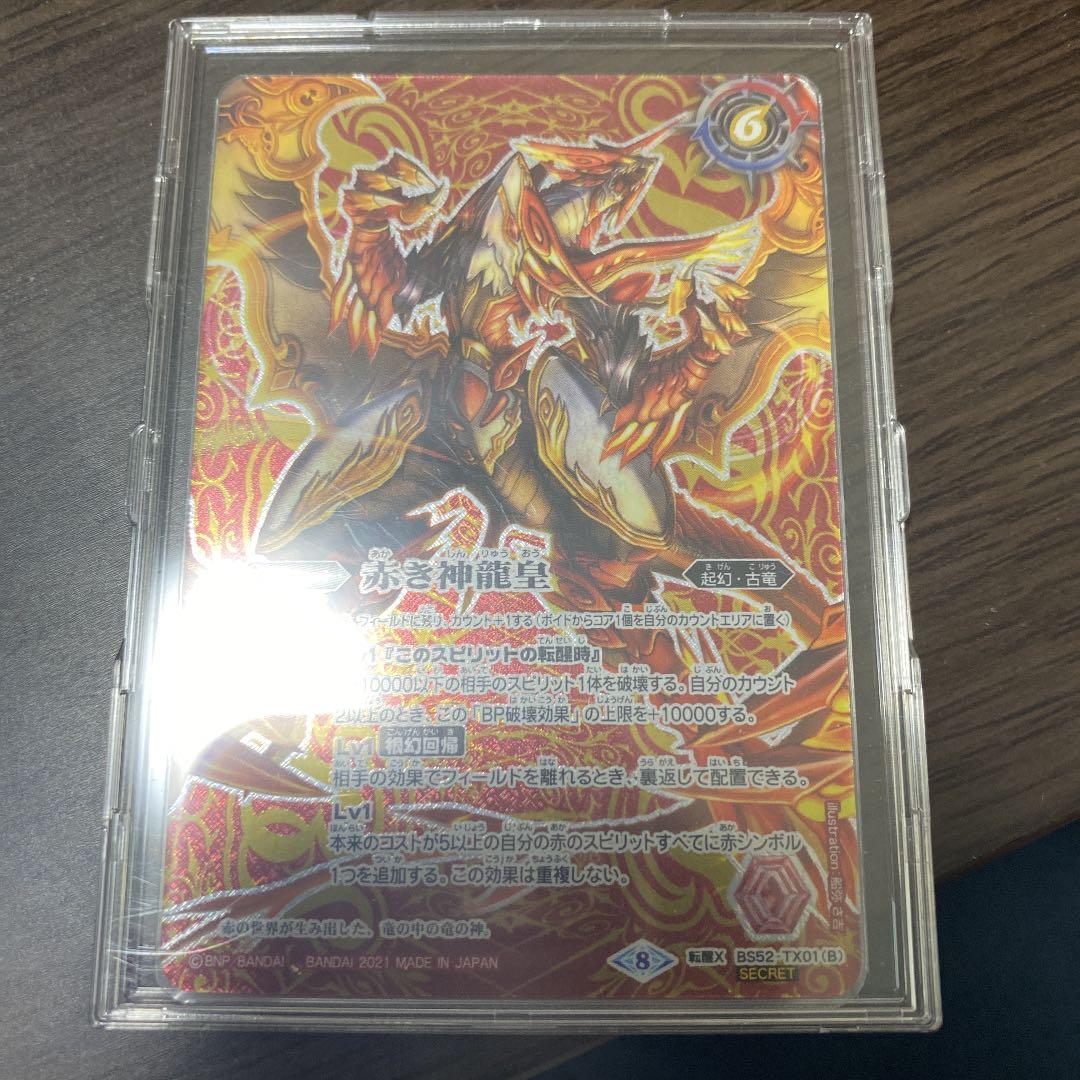 赤の世界/赤き神龍皇　シークレット　バトスピ