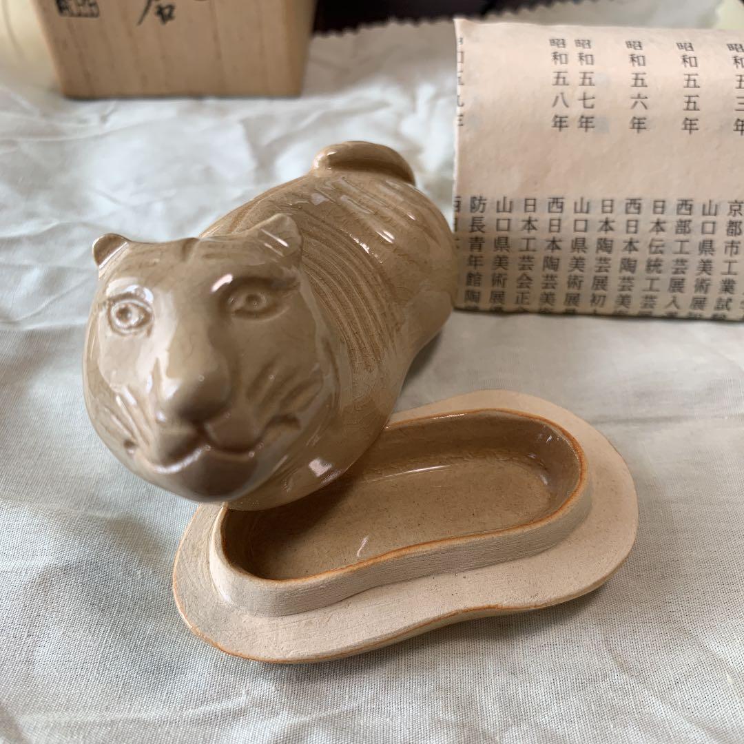 萩焼　香合　干支寅　新庄貞嗣　茶道具