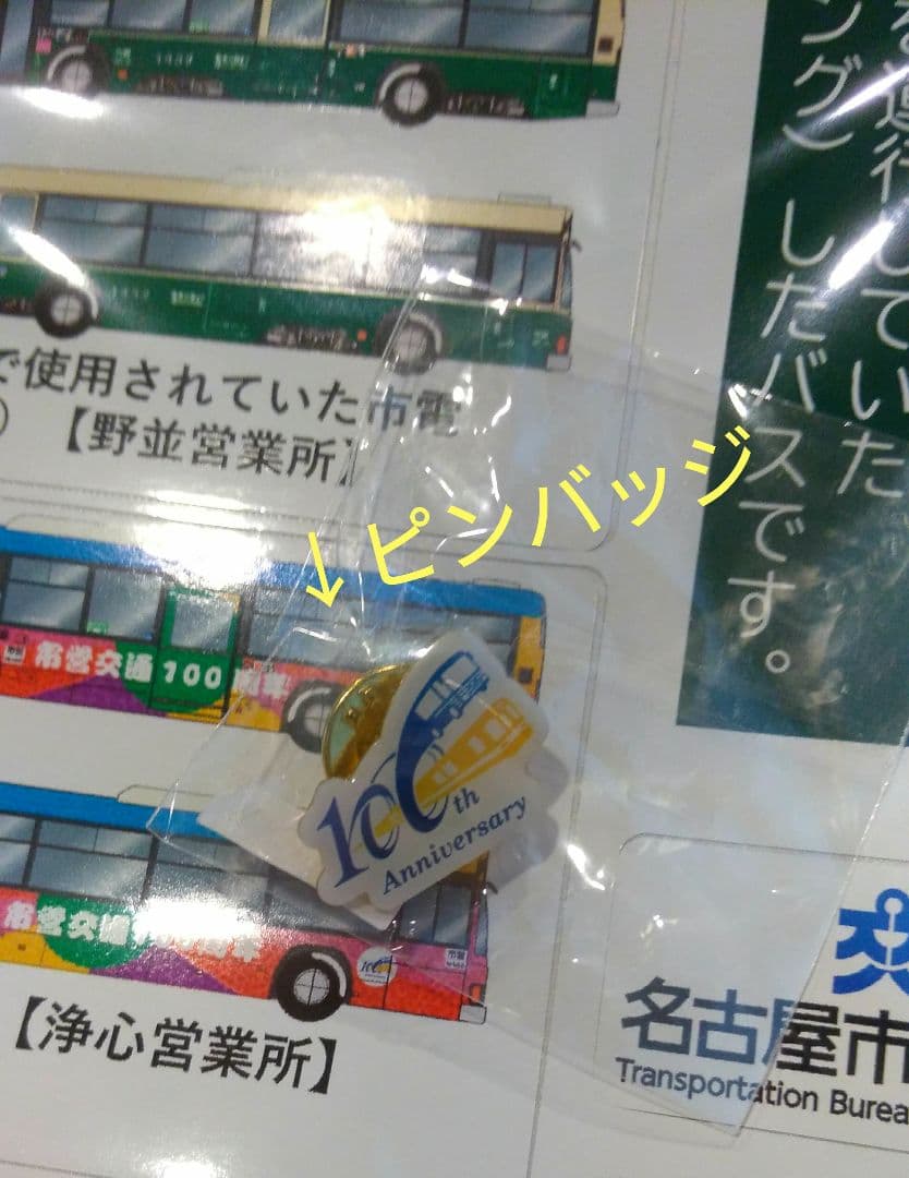 なごや市バス　局章　ピンバッジ　シール　100周年記念