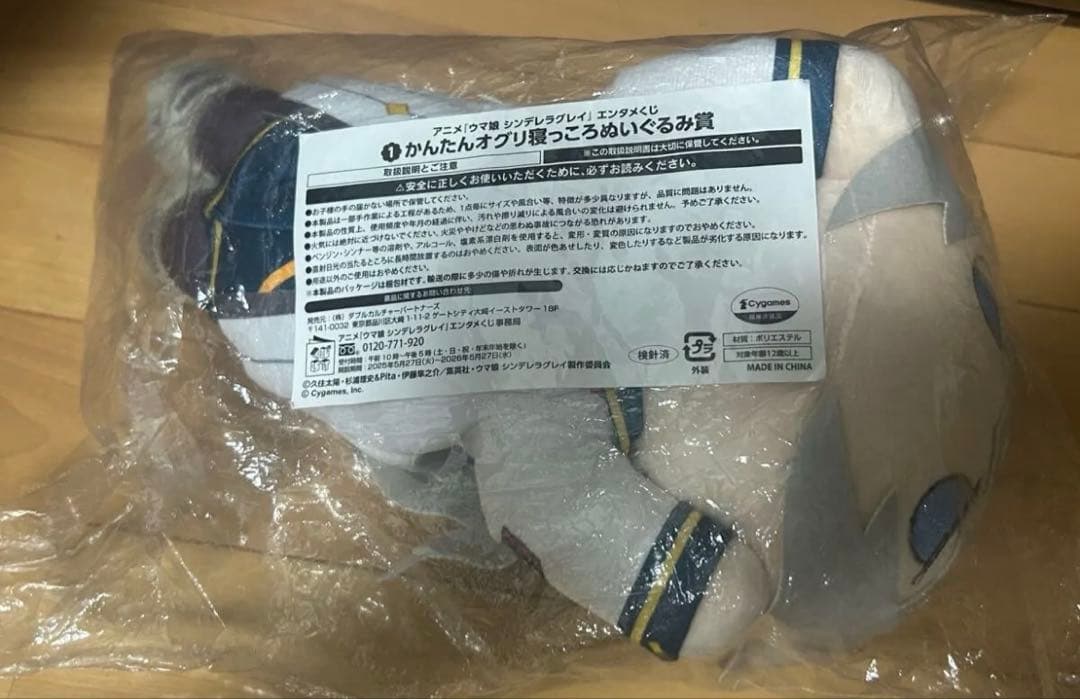 ウマ娘　シンデレラグレイ エンタメくじ 寝っころぬいぐるみ オグリキャップ