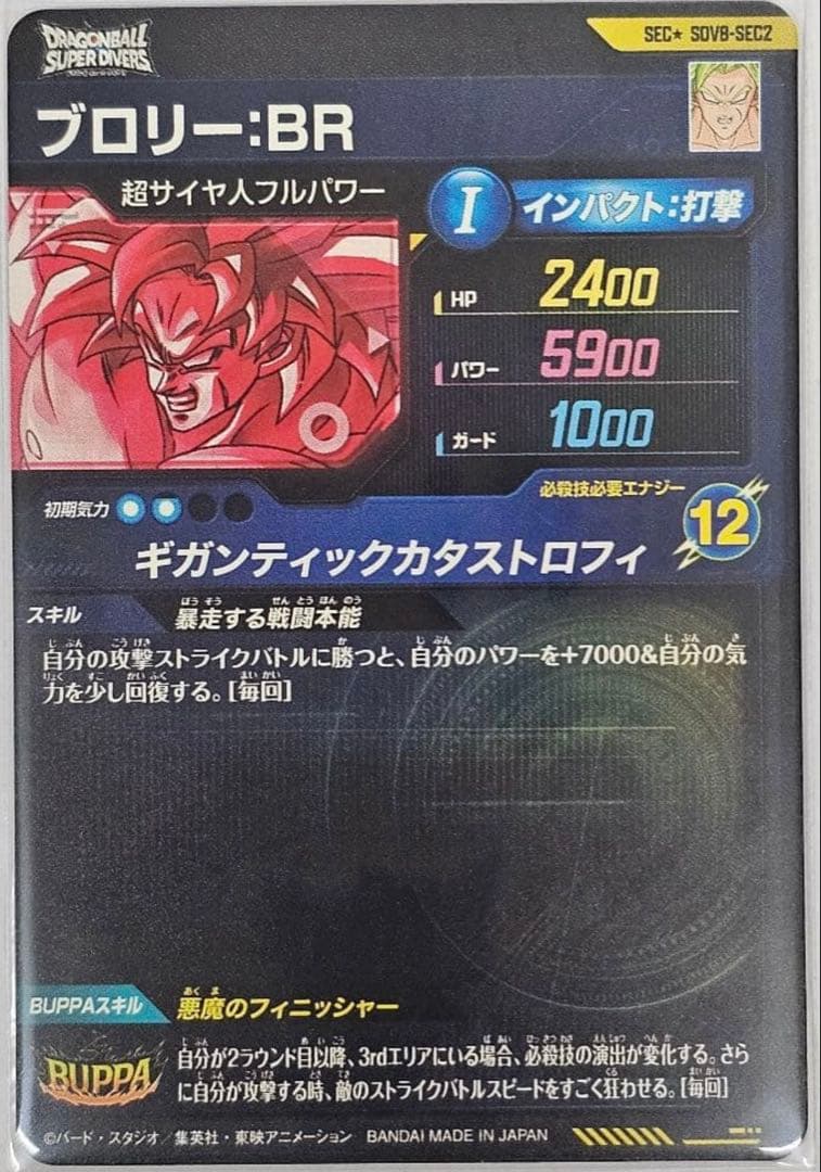 sdv8-sec2 パラレルブロリー BR