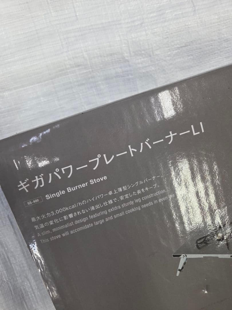 【廃盤】スノーピーク　ギガパワープレートバーナーLI GS-400