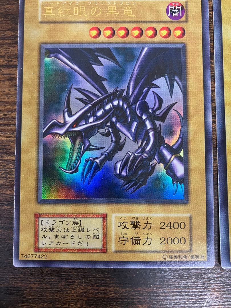遊戯王　ブルーアイズホワイトドラゴン　レッドアイズブラックドラゴン　初期ウルトラ