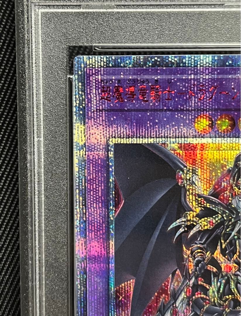 遊戯王　ドラグーンオブレッドアイズ　20thシークレットレア PSA10