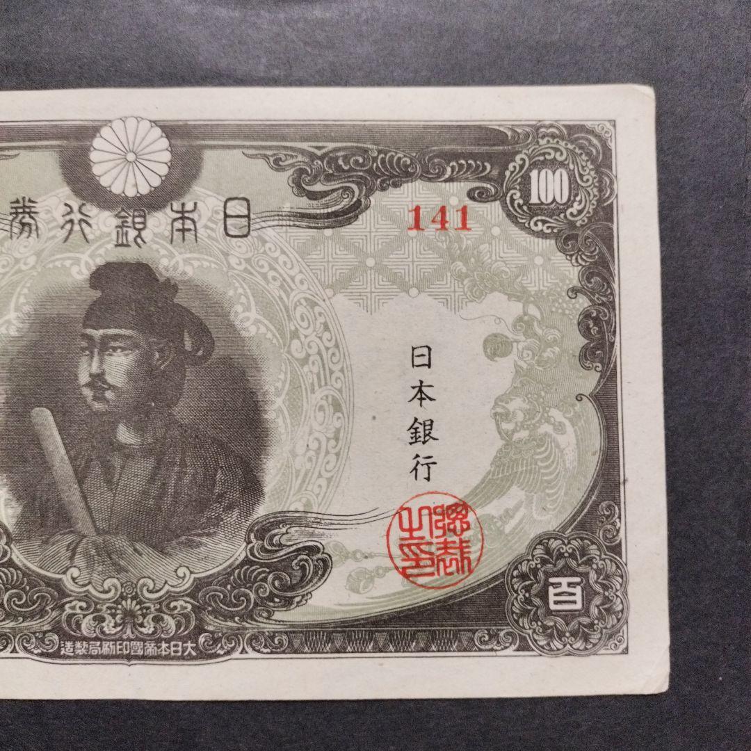【注目/珍品/レア/希少/貴重】3次100円札　改正不換紙幣　聖徳太子