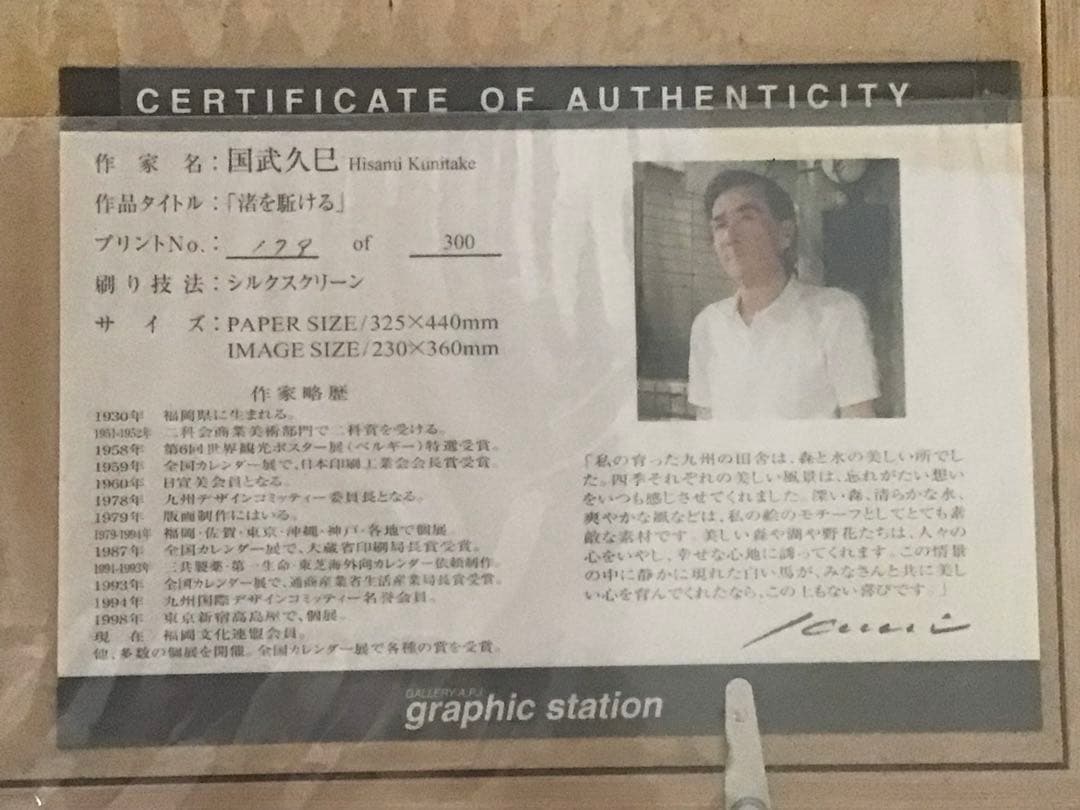 競馬重賞勝利記念贈答品 国武久巳 シルクスクリーン『渚を駆ける』未展示未開封品