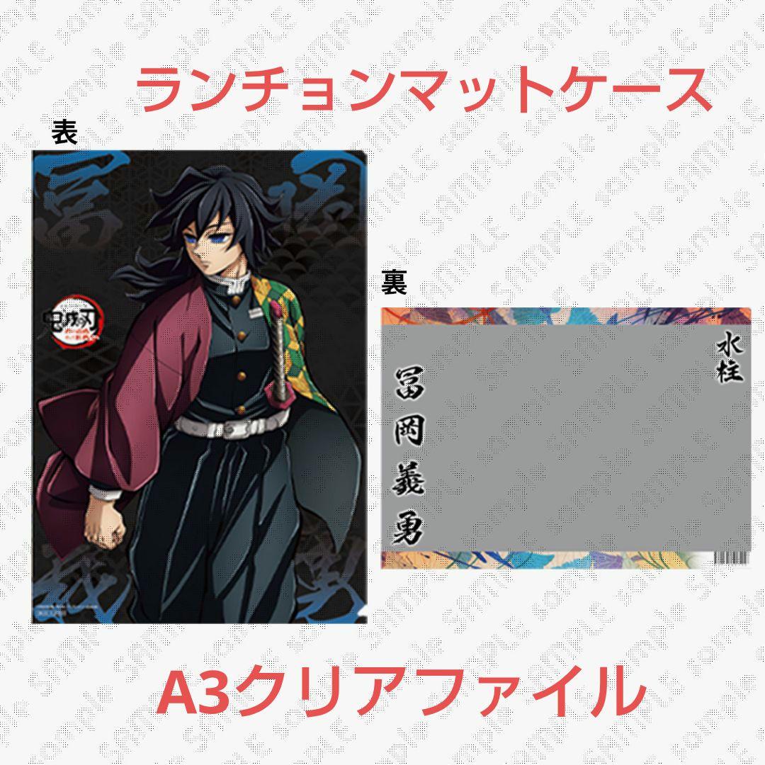 冨岡義勇【鬼滅の刃】ワールドツアー キービジュアル ランチョンマットケース