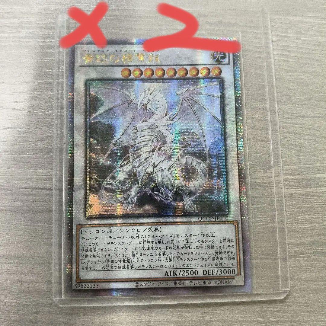 青眼の精霊龍 25thシークレット QCCP-JP010 アジア版