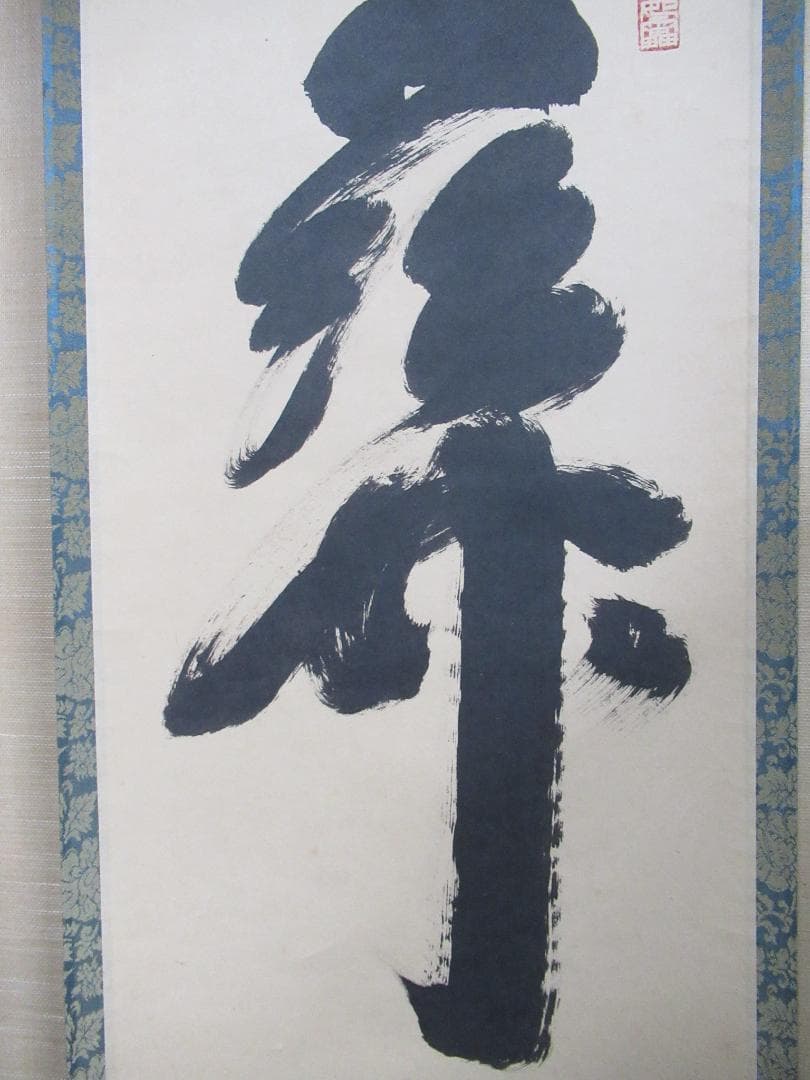 大徳寺小林太玄直筆　関　南北東西活路通　共箱