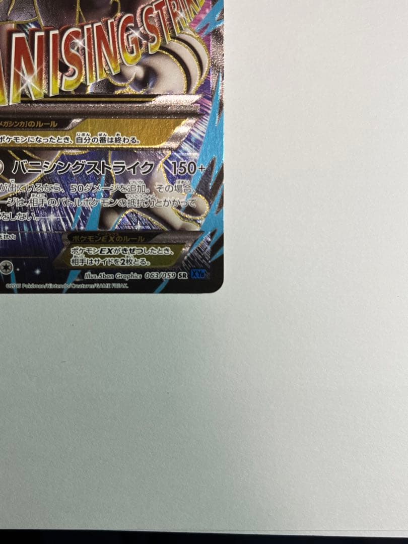 MミュウツーEX SR XY8 青い衝撃 063/059