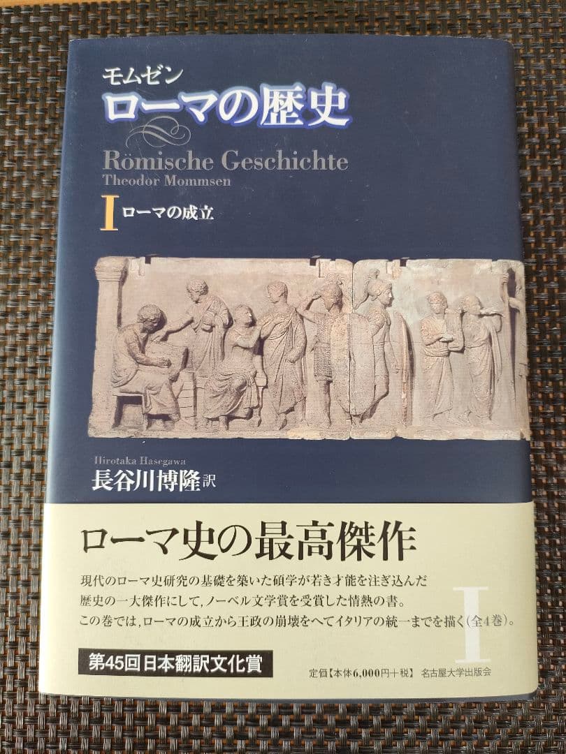 モムゼン ローマの歴史Ⅰ〜Ⅳ　全４巻