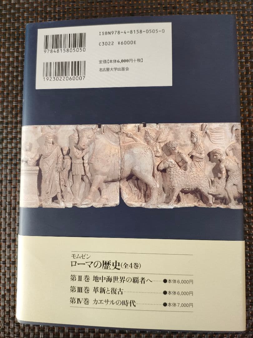 モムゼン ローマの歴史Ⅰ〜Ⅳ　全４巻