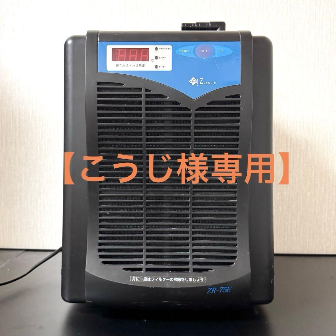 【こうじ】ZENSUI 水槽用クーラー 動作確認済み ZR-75E
