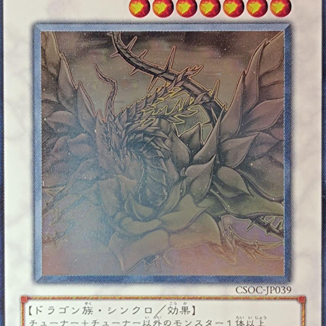 【未使用】ブラック・ローズ・ドラゴン ① ホログラフィックレア