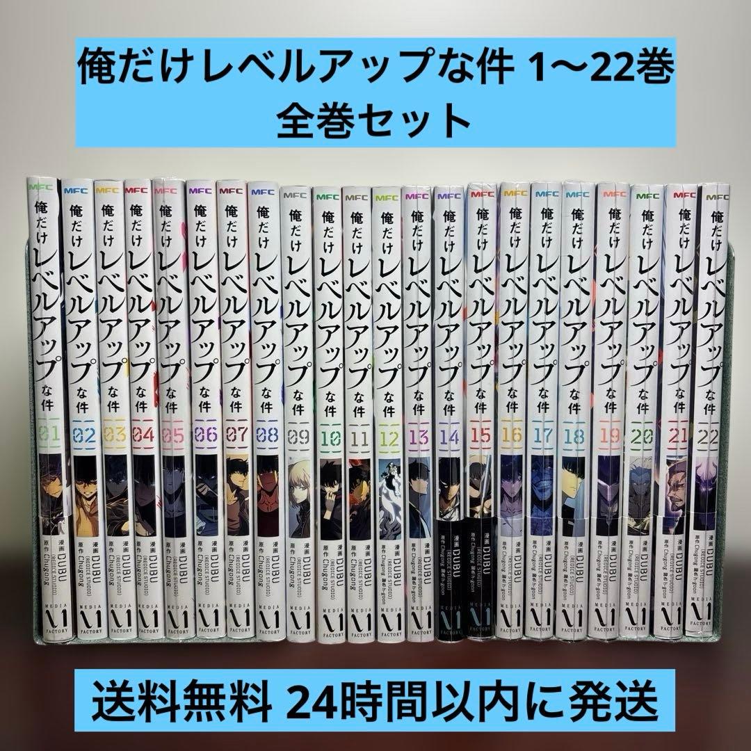 俺だけレベルアップな件 1〜22巻 全巻セット