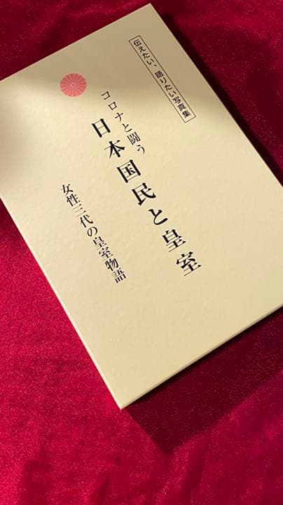 【コロナと戦う日本国民と皇室】新品　皇室写真集