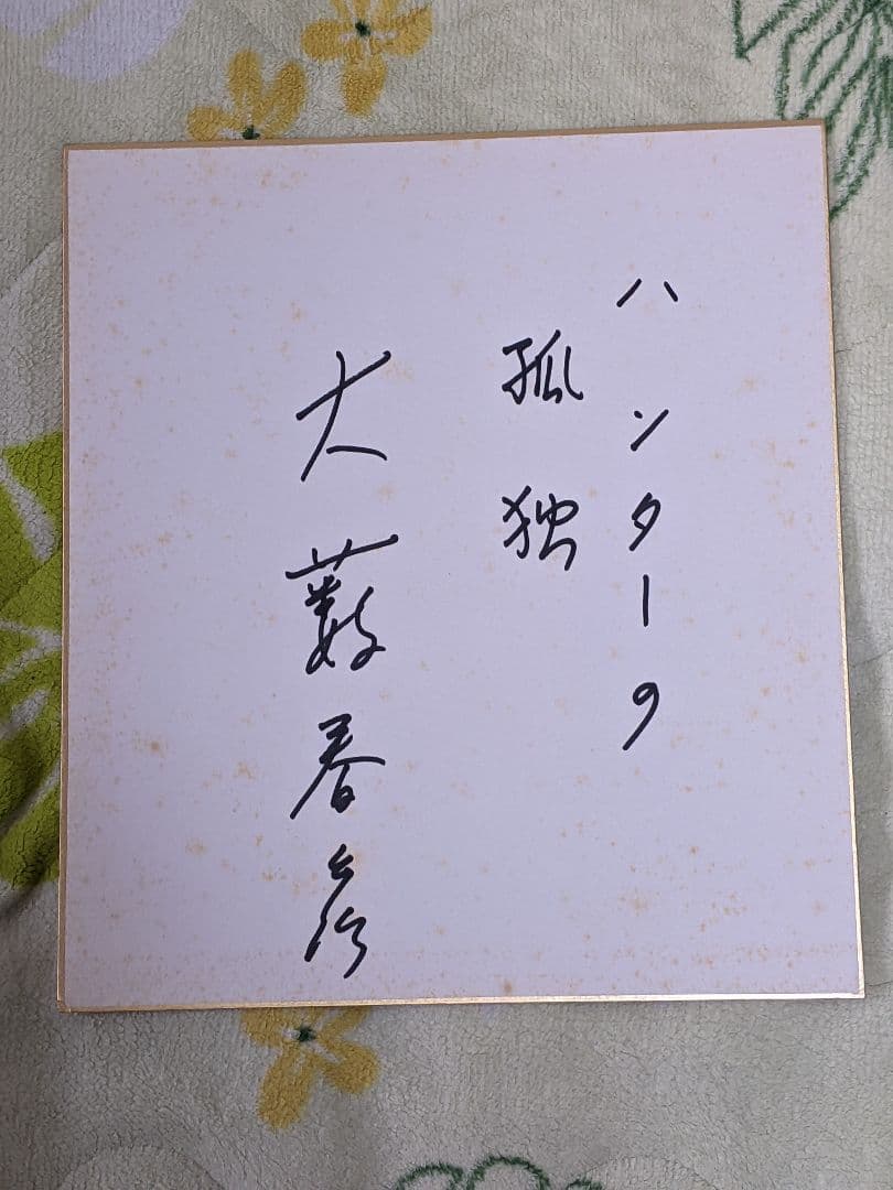 大藪春彦 直筆色紙