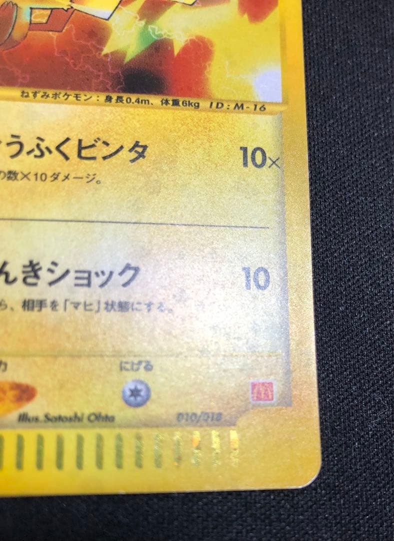 ピカチュウ マクドナルド ミニマム★パック 010/018