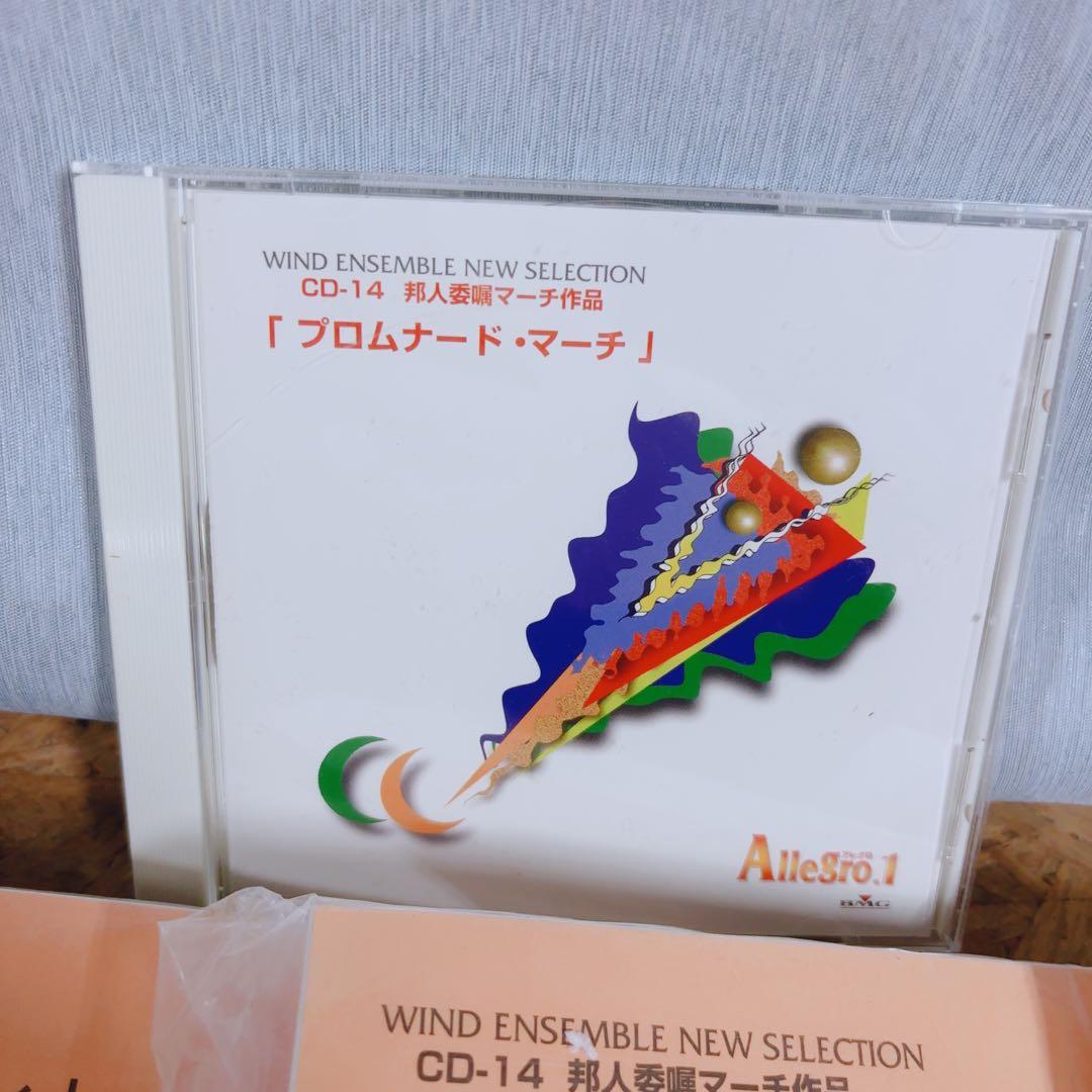 吹奏楽 CD 楽譜セット アレグロ1 プロムナード・マーチ 邦人委嘱作品集 多数