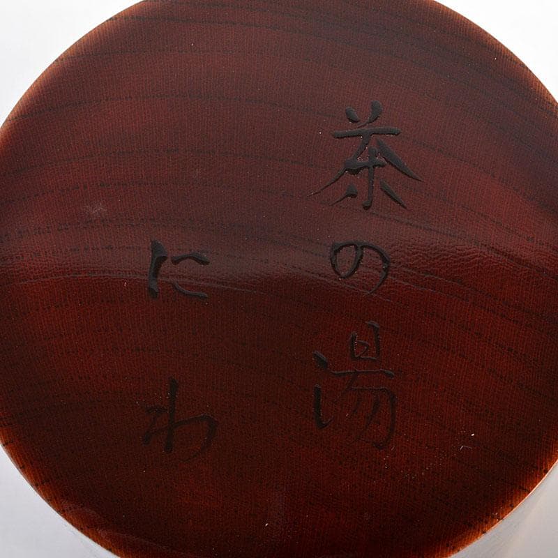 茶道具　雅斉造　利休道歌　溜中次　棗　共箱　V　6730