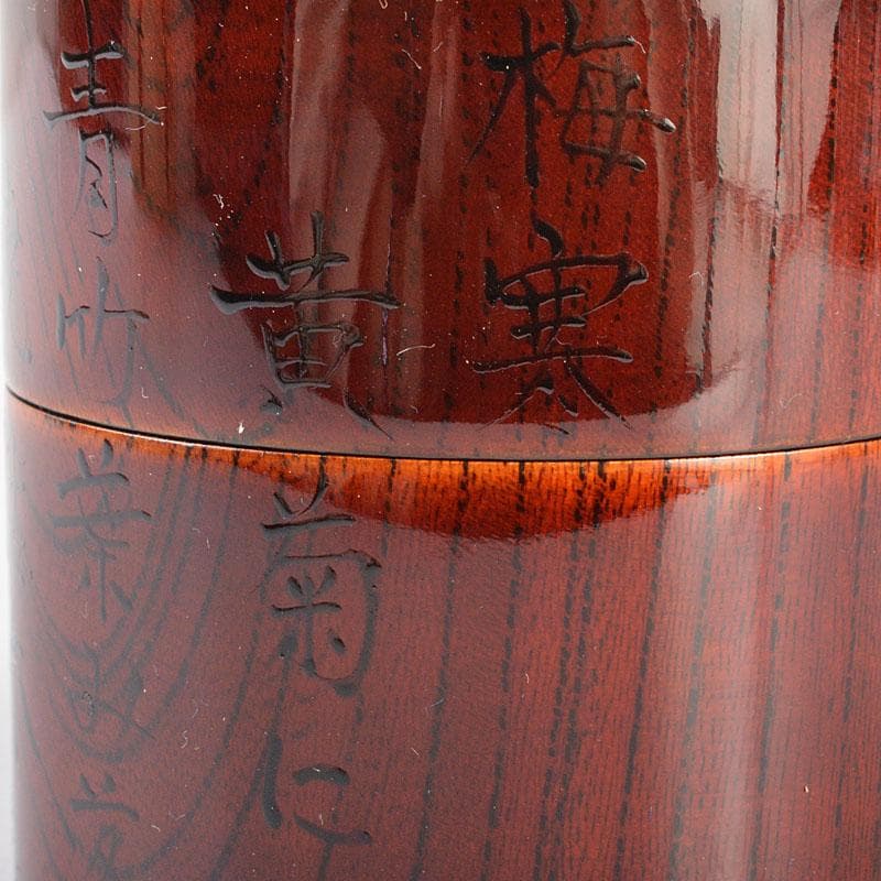 茶道具　雅斉造　利休道歌　溜中次　棗　共箱　V　6730