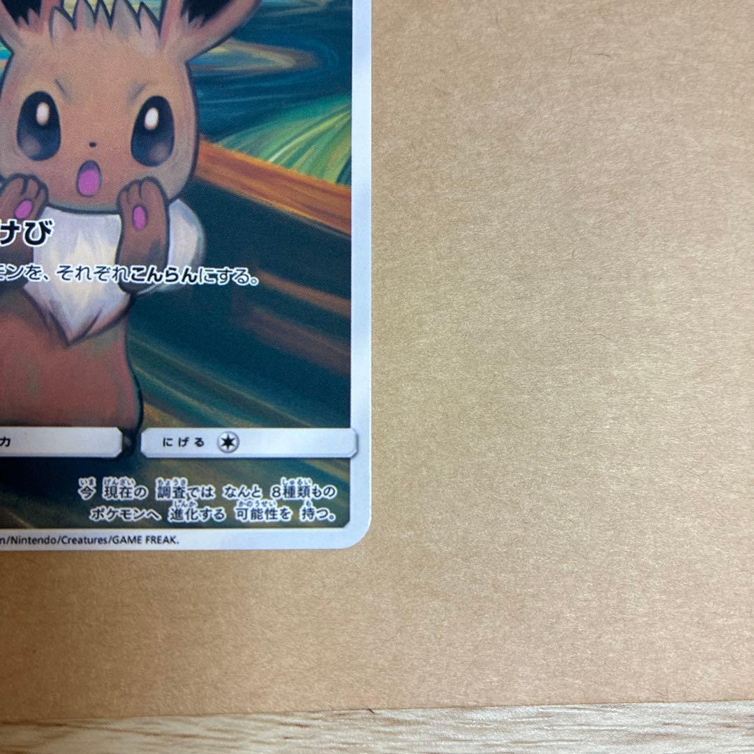 ハ*郎様 ポケモンカード　ムンクイーブイ