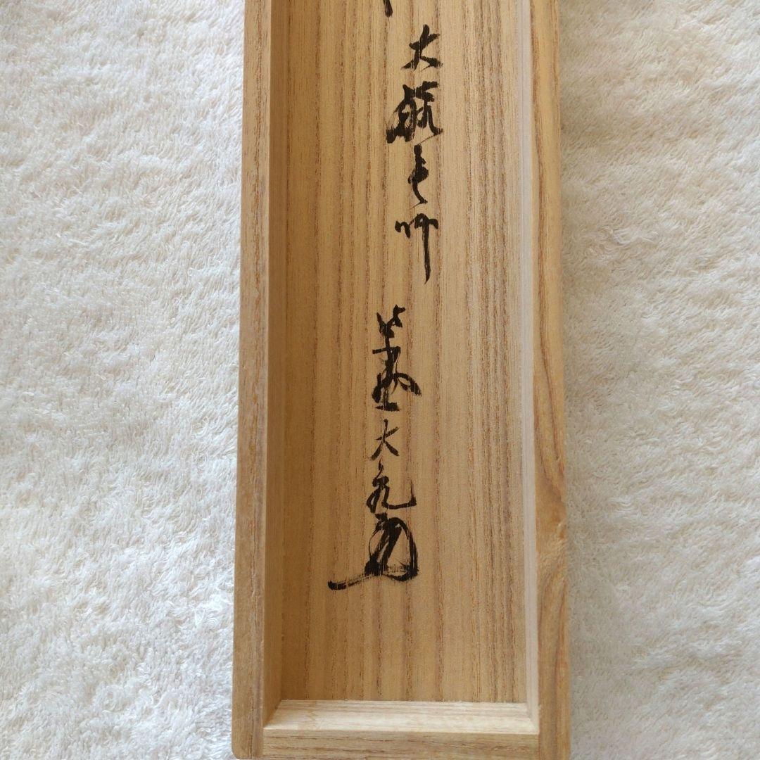 掛軸　竪物　古川大航（妙心寺22代管長）筆「遠山無限碧層々」　立花大亀極箱