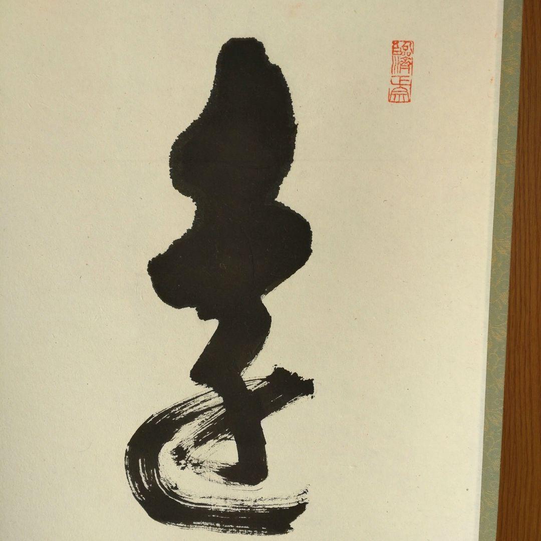 掛軸　竪物　古川大航（妙心寺22代管長）筆「遠山無限碧層々」　立花大亀極箱