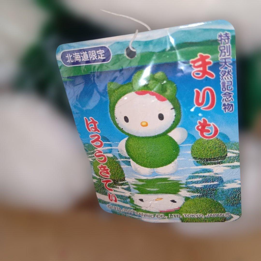 ハローキティ北海道限定まりもキティ ぬいぐるみ 約16センチ2000年