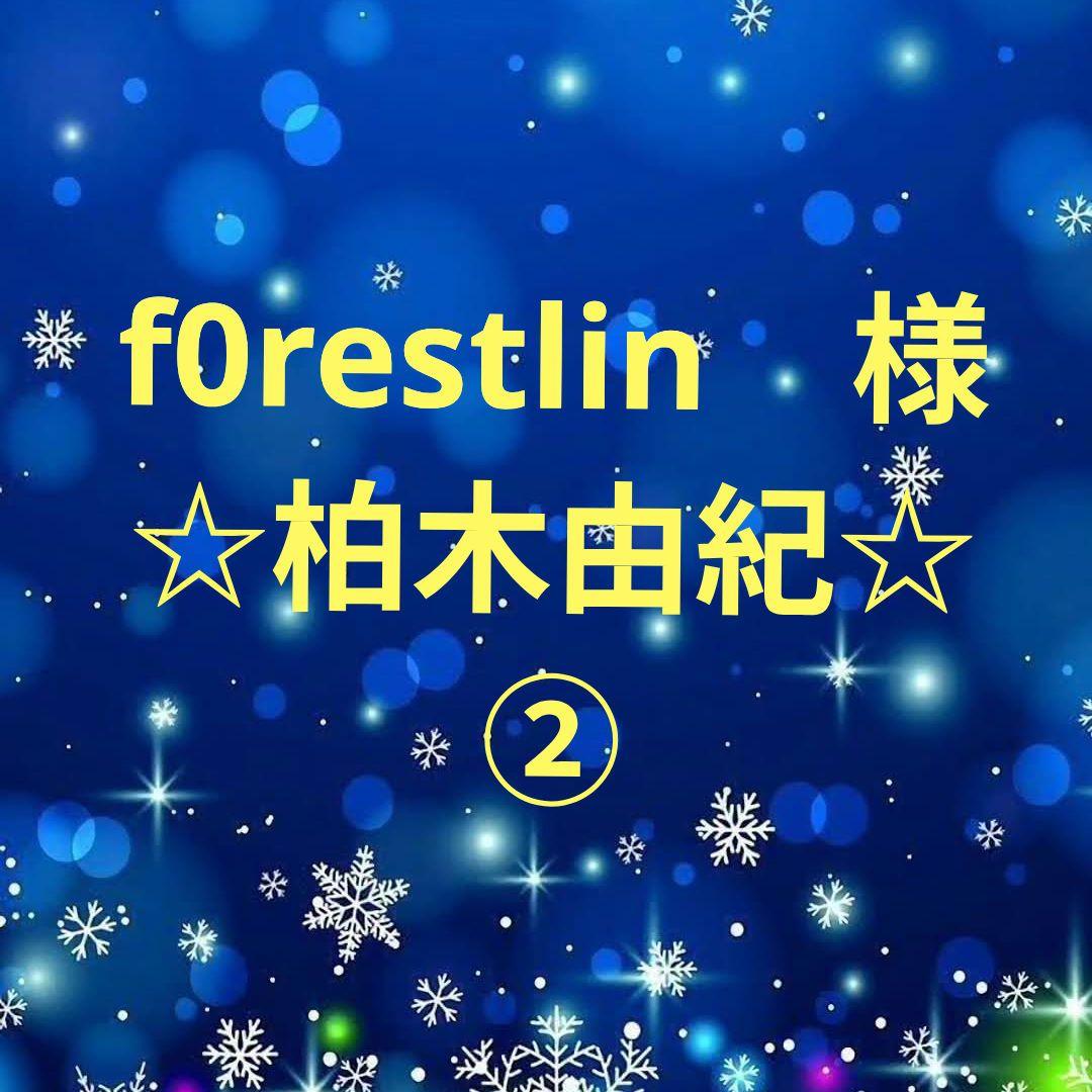f0restlin　柏木由紀セット②