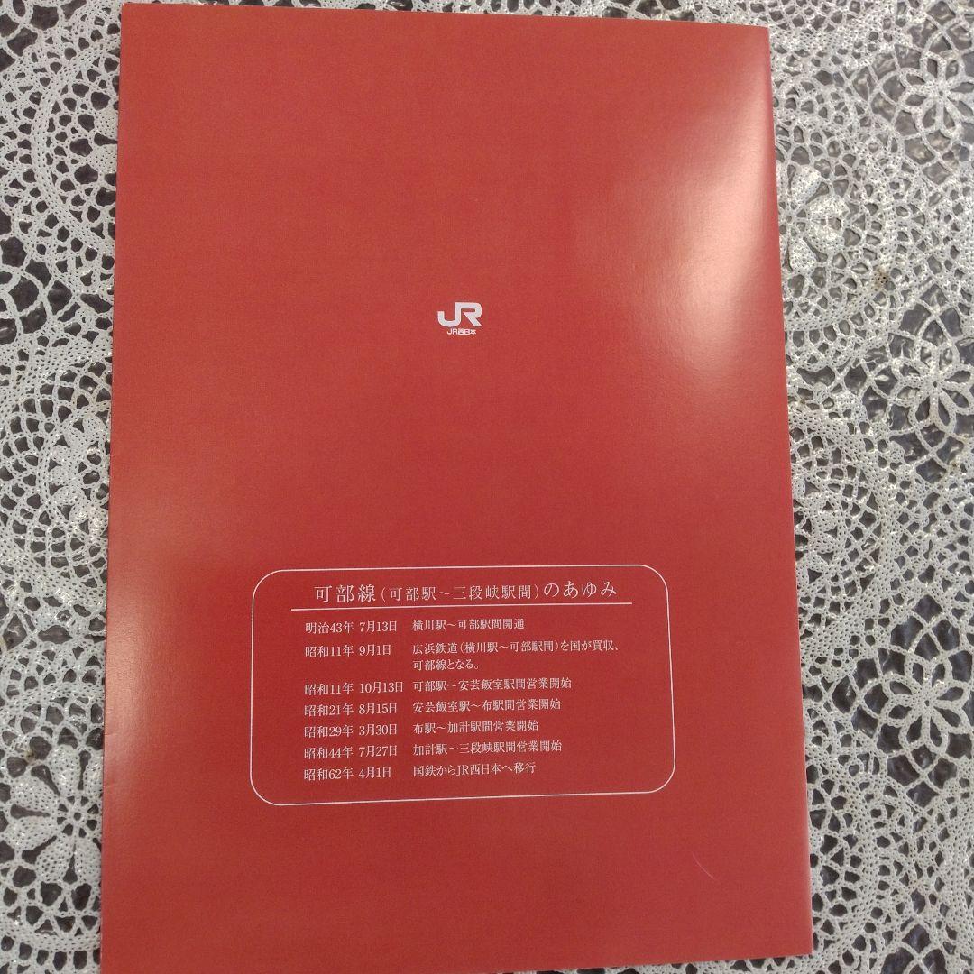 可部線（可部〜三段峡）　廃線記念切符セット