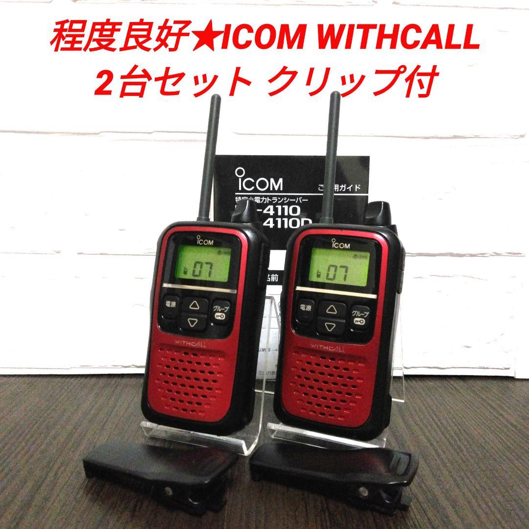 2台セット★ICOM WITHCALL IC-4110 特定小電力トランシーバー