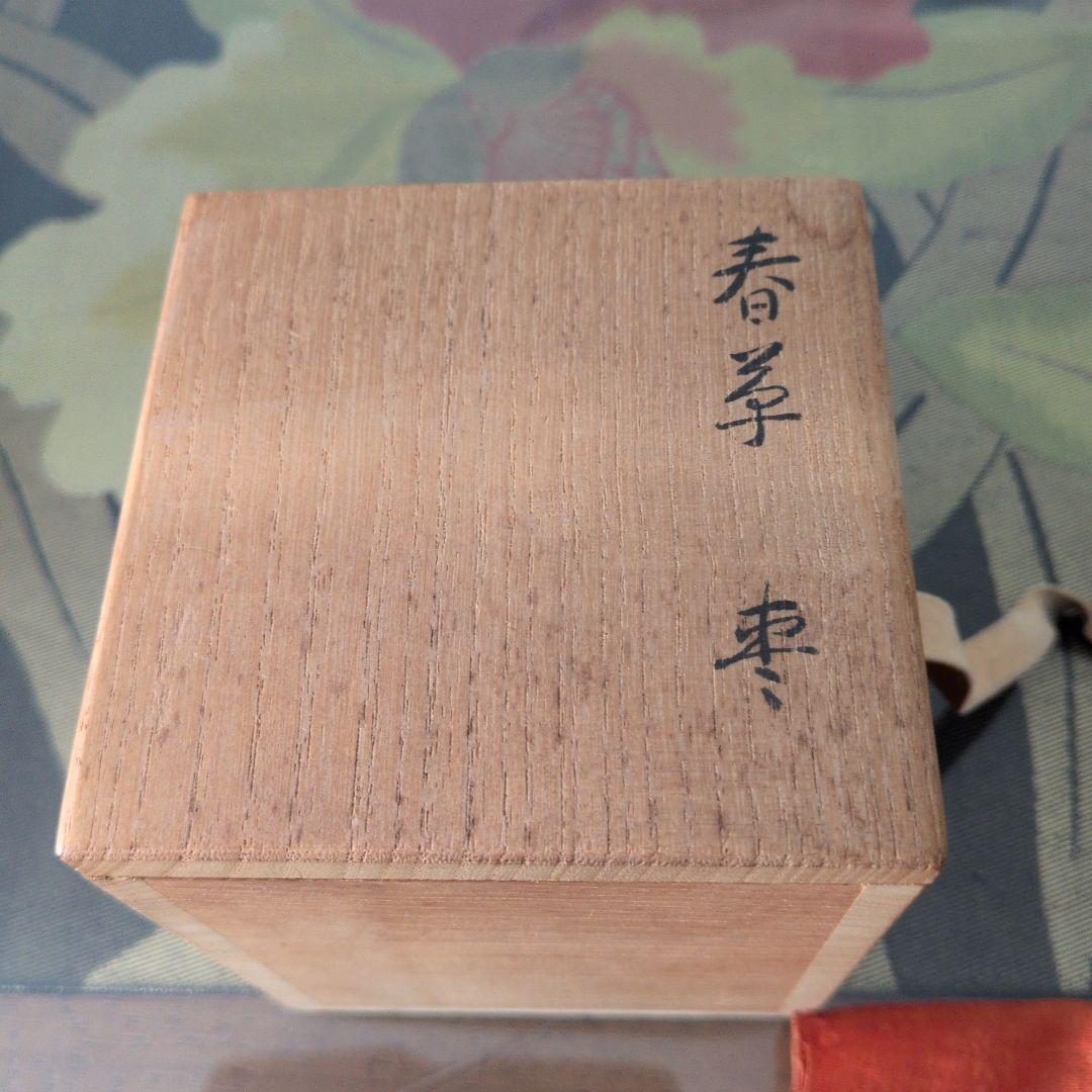 出雲塗師　小島漆壺斎　春草　棗