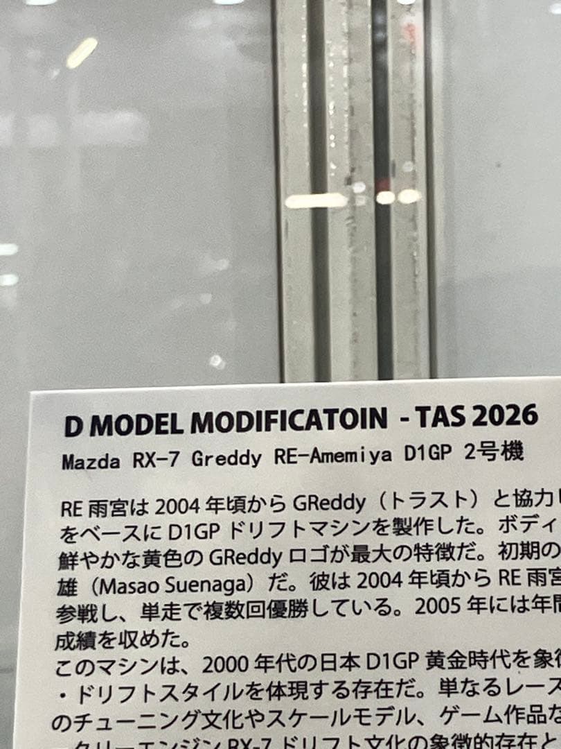 F*0様 Mazda RX-7 Greddy Ｄモデル オートサロン2026