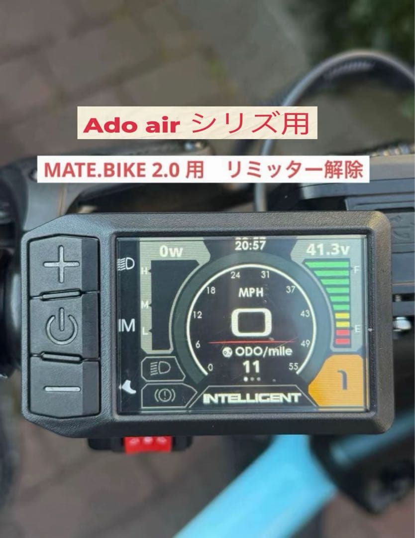 MATE.BIKE 2.0 リミッター解除メーター