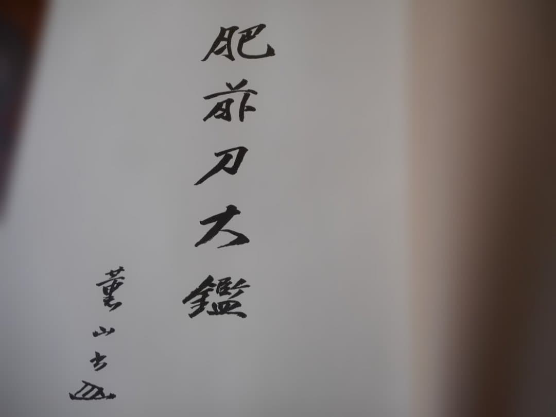 肥前刀大鑑　忠吉編