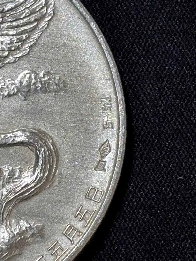 【純銀製】32.3g！松下電器産業/松下幸之助記念銀貨 純銀刻印有りSv1000