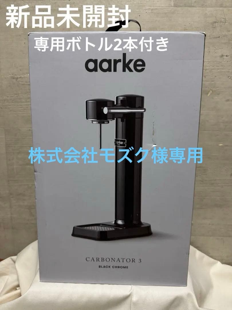 新品、未開封 専用ボトル2本付き aarke Carbonator 3 ブラック