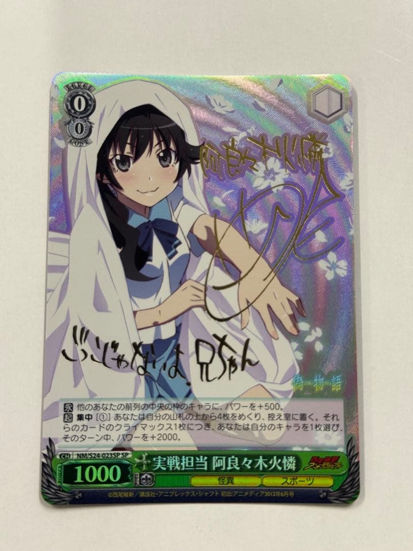 ヴァイス　サイン　実戦担当 阿良々木火憐　WS SP 化物語